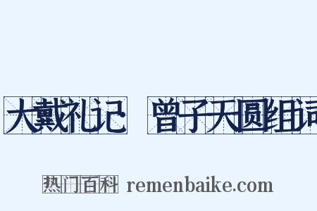 大戴礼记·曾子天圆组词是什么意思的图片